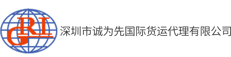深圳市诚为先国际货运代理有限公司